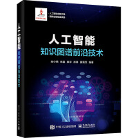 《人工智能 知识图谱前沿技术》[55M]百度网盘|亲测有效|pdf下载