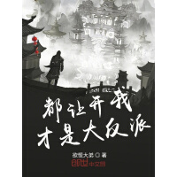 《都让开我才是大反派》[40M]百度网盘|亲测有效|pdf下载