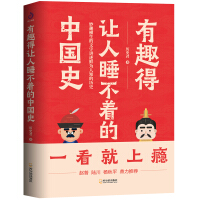 《有趣得让人睡不着的中国史》[33M]百度网盘|亲测有效|pdf下载