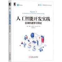 《人工智能开发实践 云端机器学习导论》[32M]百度网盘|亲测有效|pdf下载