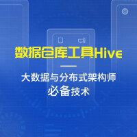 大数据与分布式架构师实战课程|hive编程指南|hive 实战|hive调优|Hive编程技术与应用pdf下载