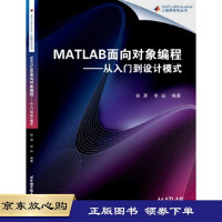 MATLAB面向对象编程——从入门到设计模式 徐潇,李远著 9787512416093 pdf下载