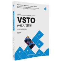 VSTO开发入门教程(C# & VBA双语对照版)pdf下载