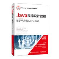 Java程序设计教程——基于华为云DevCloudpdf下载pdf下载