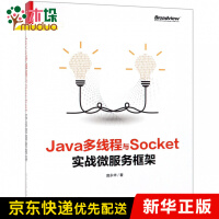 Java多线程与Socket实战微服务框架pdf下载
