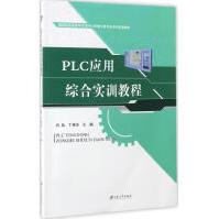 PLC应用综合实训教程全新pdf下载pdf下载