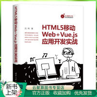 2020新书 HTML5移动Web+Vue.js应用开发实战  HTML5移动Web+Vue.js开pdf下载