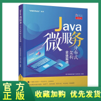 正版全新  Java微服务分布式架构企业实战 好程序员成长丛书 微服务架构开发书籍 Docker容器pdf下载