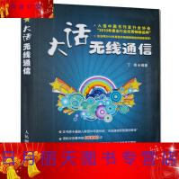 《大话无线通信物联网技术与应用移动开发5g技术工程通信图解书计算机网络原理基础入门书籍书》[38M]百度网盘|亲测有效|pdf下载