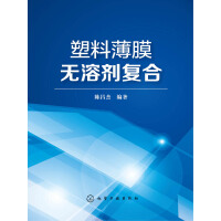 《塑料薄膜无溶剂复合》[32M]百度网盘|亲测有效|pdf下载