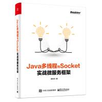 官方java多线程与Socket：实战微服务框架Java多线程动态代理、动态字节码书籍pdf下载pdf下载