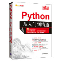 Python从入门到精通（软件开发视频大讲堂）pdf下载