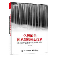 亿级流量网站架构核心技术 跟开涛学搭建高可用高并发系统pdf下载