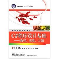 《C#程序设计基础——教程、实验、习题赵敏》[53M]百度网盘|亲测有效|pdf下载