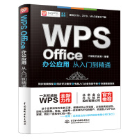 WPS Office办公应用从入门到精通 excel教程书籍 word教程 ppt教程 ppt书籍pdf下载