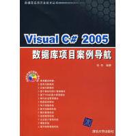 VisualC#数据库项目案例导航张奇　编著pdf下载pdf下载