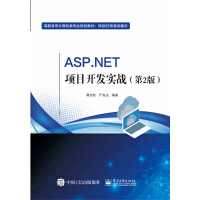 ASP.NET项目开发实战(项目任务驱动模式第2版高职高专计算机类专业规划教材)pdf下载