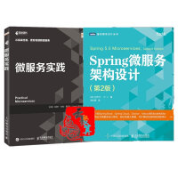 Spring微服务架构设计 第2二版+微服务实践 微服务架构开发人员进阶书 微服务组件设计指导原则 