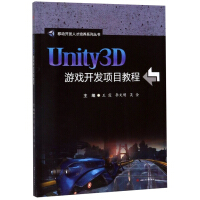 Unity3D游戏开发项目教程pdf下载