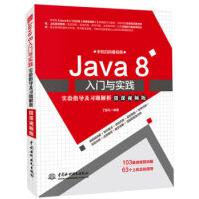 Java8入门与实践实验指导及习题解析丁振凡著中国水利水电pdf下载pdf下载
