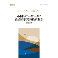 中国与“一带一路”沿线国家贸易投资报告2018pdf下载