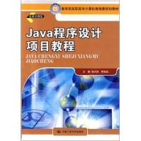 《JAVA程序设计项目教程》[52M]百度网盘|亲测有效|pdf下载