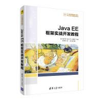 JavaEE框架实战开发教程曾祥萍JAVA语言程序设计高等学校教材pdf下载pdf下载
