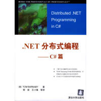 .NET分布式编程--C#篇 [美]巴纳比 著，黎媛 等译pdf下载