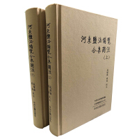 《河东盐法备览合集简注》[57M]百度网盘|亲测有效|pdf下载