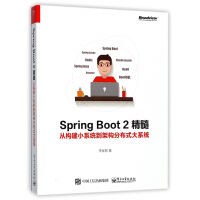 SpringBoot2精髓(从构建小系统到架构分布式大系统)pdf下载