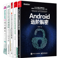 正版全新  Android进阶解密+开发进阶+进阶之光+源码设计模式解析与实战+开发艺术探索书籍 共pdf下载