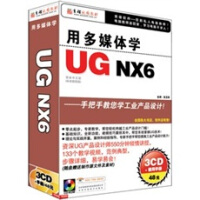 用多媒体学UG NX6（3CD-ROM+1手册）pdf下载