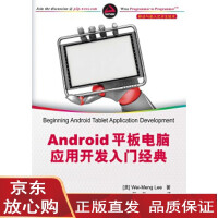 Android 平板电脑应用开发入门经典(移动与嵌入式开发技术) (美) Wei-Menpdf下载