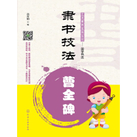 《隶书技法：曹全碑》[41M]百度网盘|亲测有效|pdf下载
