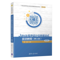 Java程序设计任务驱动式实训教程第三版3版微课版王宗亮pdf下载