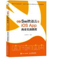 基于Swift语言的iOSApp商业实战教程黑马程序员人民邮电出版社pdf下载pdf下载