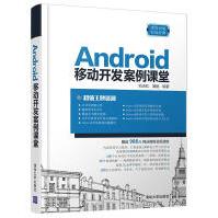 《ANDROID移动开发案例课堂刘玉红计算机与互联网》[42M]百度网盘|亲测有效|pdf下载