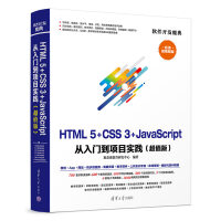HTML5+CSS3+JavaScript 从入门到项目实践(超值版)（软件开发魔典）pdf下载