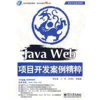 保证JavaWeb项目开发案例精粹李兆锋pdf下载pdf下载