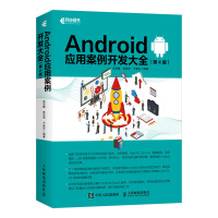 正版现货 Android应用案例开发大全 第4版 安卓移动开发案例教程书 Android应用开发进pdf下载