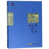 《明代文化史》[21M]百度网盘|亲测有效|pdf下载