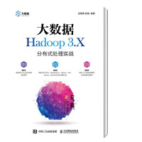 大数据Hadoop 3.X分布式处理实战pdf下载