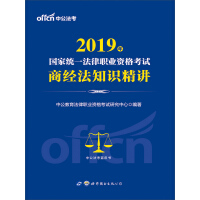 中公版·2019国家统一法律职业资格考试：商经法知识精讲pdf下载