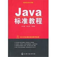 《程序员成长课堂--Java标准教程》[30M]百度网盘|亲测有效|pdf下载