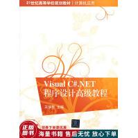 VisualC#.NET程序设计高级教程VisualC#.NET程序设计高级教程pdf下载pdf下载