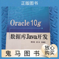Oracle10g数据库Java开发pdf下载