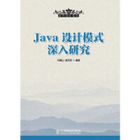 Java设计模式深入研究 刘德山，金百东　编著 人民邮电出版社pdf下载