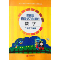 新课堂同步学习与探究：数学（2年级下册）（青岛版）（推荐PC阅读）pdf下载