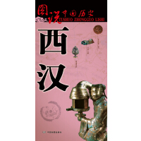 图说中国历史：西汉pdf下载pdf下载