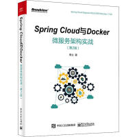 Spring Cloud与Docker微服务架构实战 计算机与互联网 周立著 电子工业出版社 978pdf下载